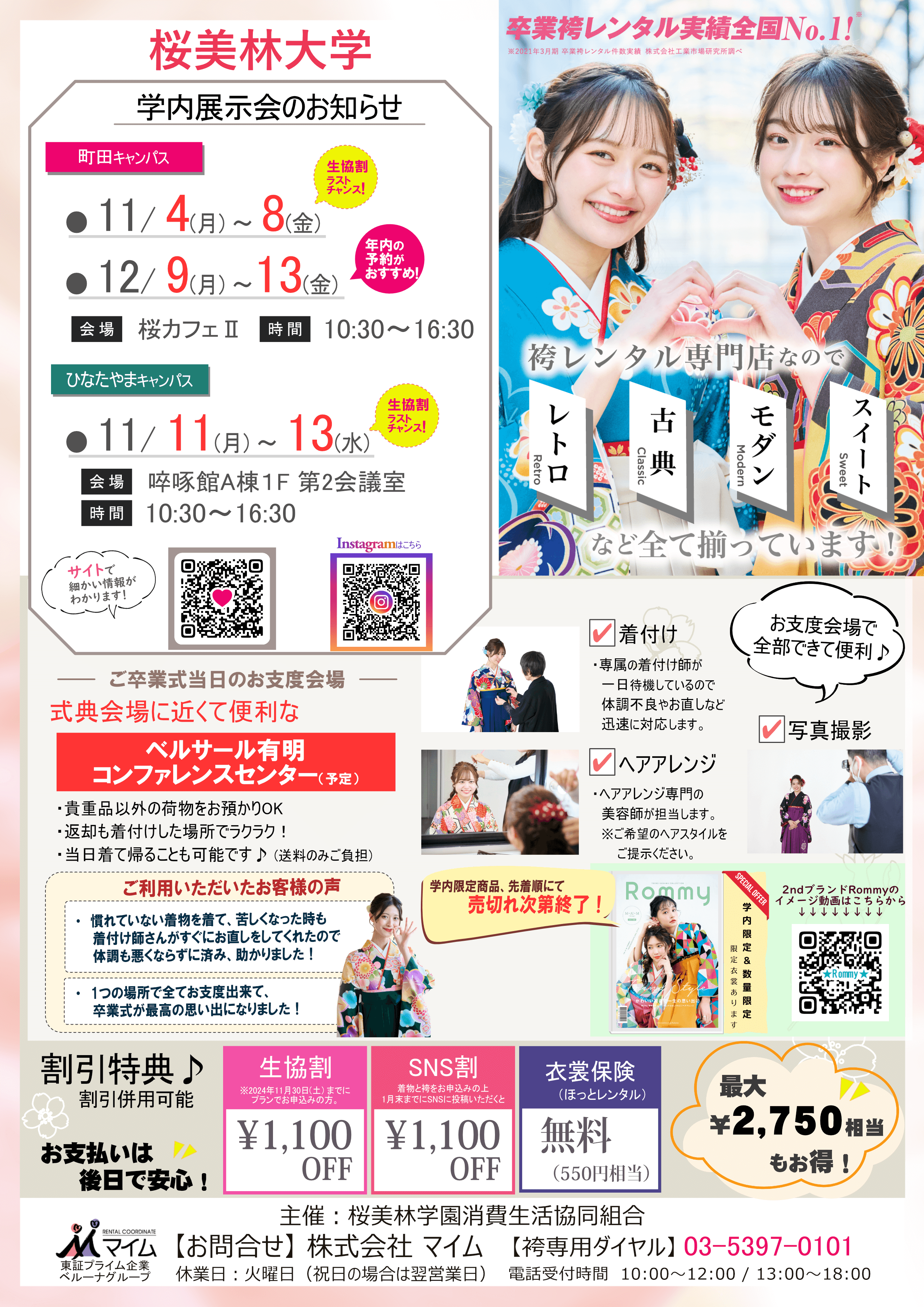 桜美林大学（町田＆ひなたやま　11,12月